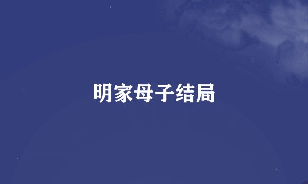 明家母子结局