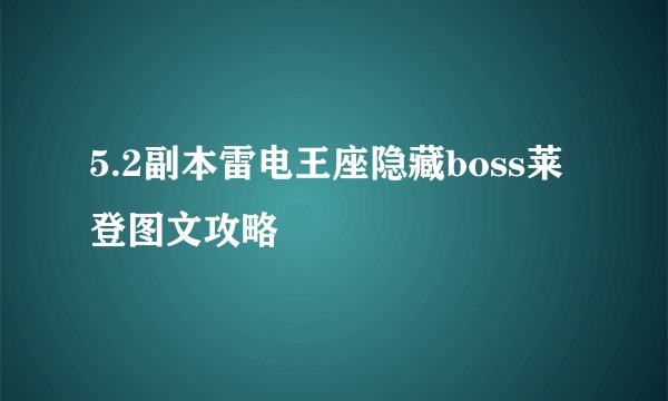 5.2副本雷电王座隐藏boss莱登图文攻略