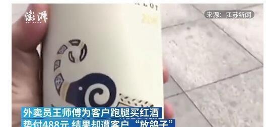 外卖小哥跑腿送红酒被骗488元!