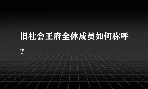 旧社会王府全体成员如何称呼？