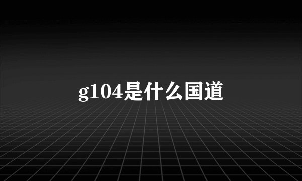 g104是什么国道