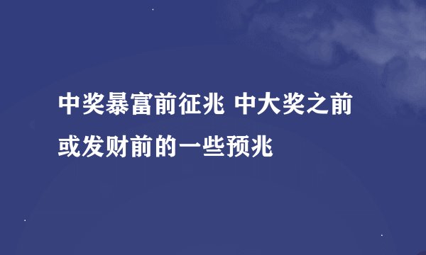 中奖暴富前征兆 中大奖之前或发财前的一些预兆