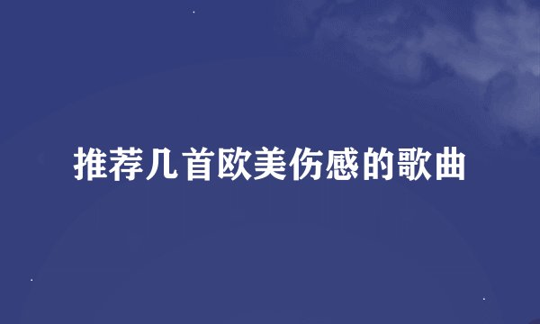推荐几首欧美伤感的歌曲
