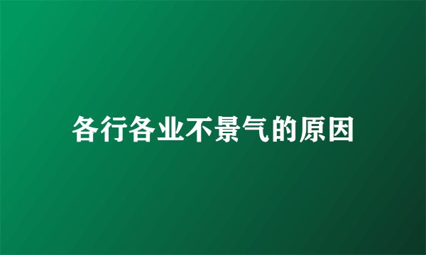 各行各业不景气的原因