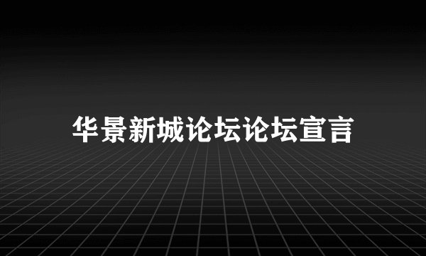 华景新城论坛论坛宣言