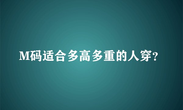 M码适合多高多重的人穿？