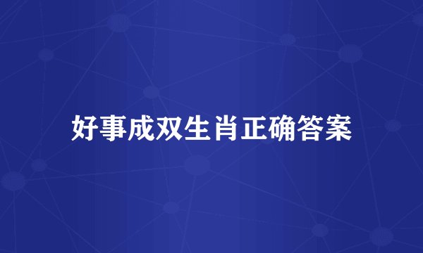好事成双生肖正确答案