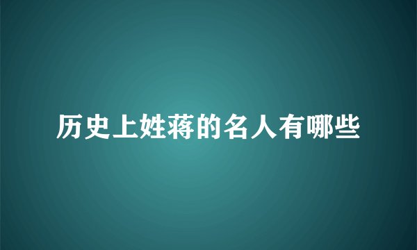 历史上姓蒋的名人有哪些