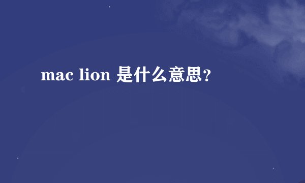 mac lion 是什么意思？