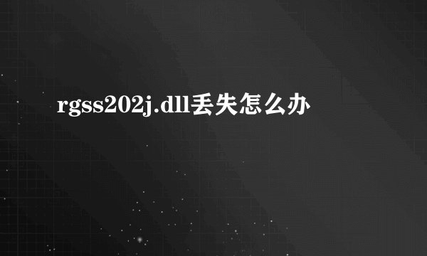 rgss202j.dll丢失怎么办