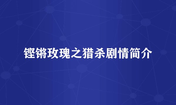 铿锵玫瑰之猎杀剧情简介