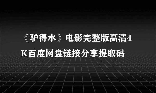 《驴得水》电影完整版高清4K百度网盘链接分享提取码