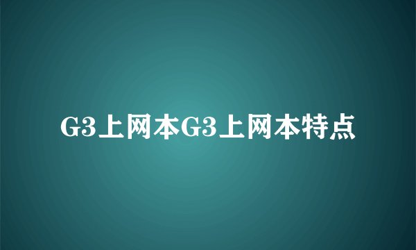 G3上网本G3上网本特点
