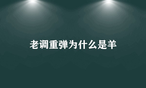 老调重弹为什么是羊