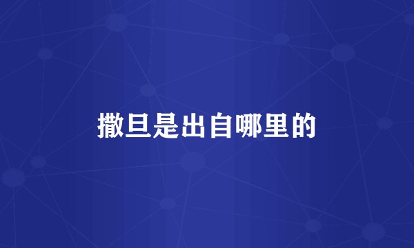 撒旦是出自哪里的