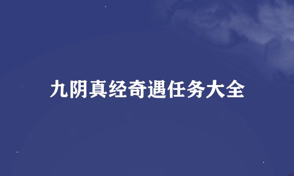 九阴真经奇遇任务大全