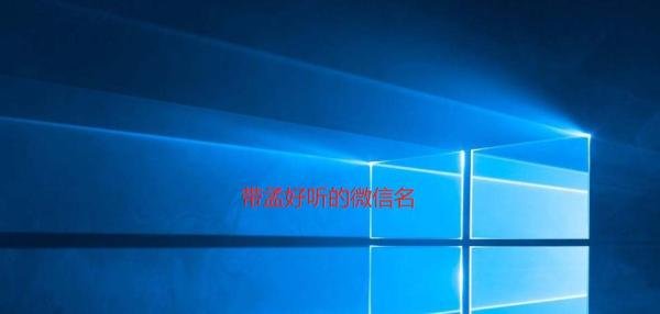 带孟好听的微信名