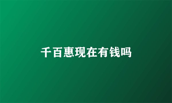 千百惠现在有钱吗