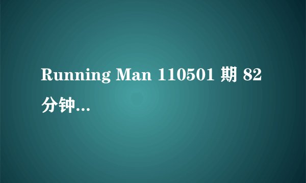 Running Man 110501 期 82分钟左右 宋钟基 跟大家告别时的