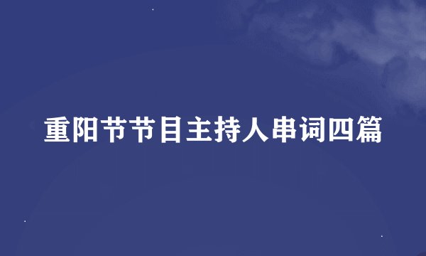 重阳节节目主持人串词四篇
