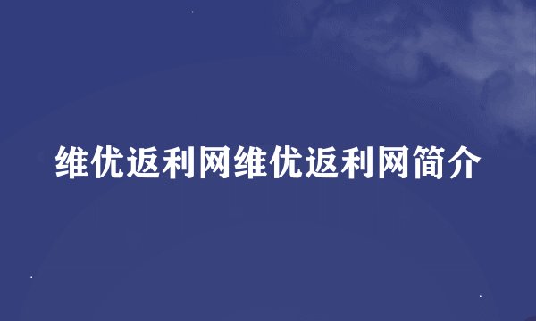 维优返利网维优返利网简介