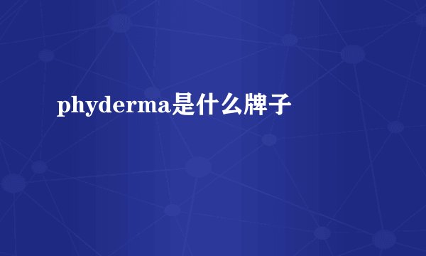 phyderma是什么牌子