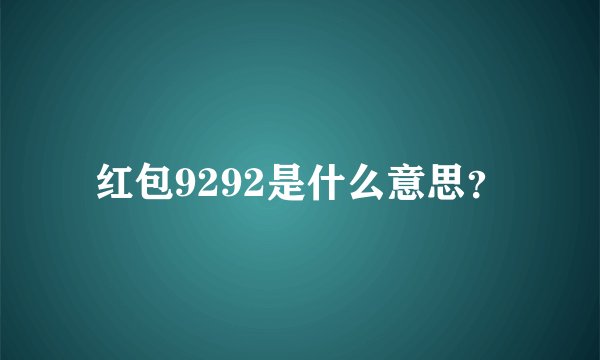 红包9292是什么意思？