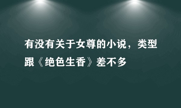 有没有关于女尊的小说，类型跟《绝色生香》差不多