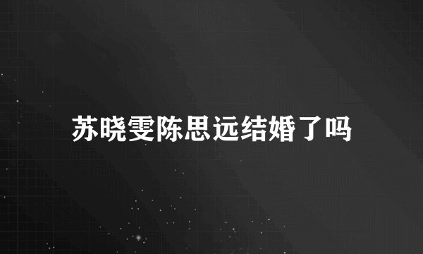 苏晓雯陈思远结婚了吗