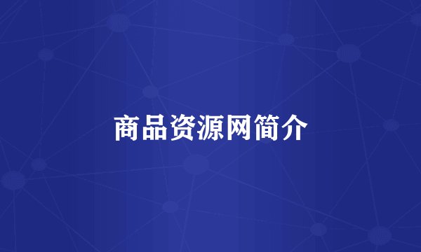 商品资源网简介