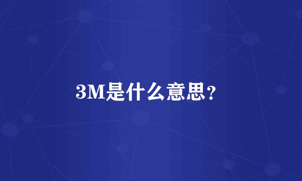 3M是什么意思？