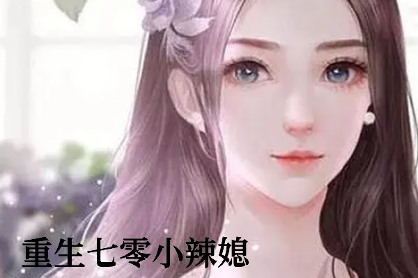重生小辣媳陆长风结局是什么