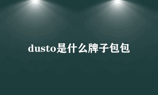 dusto是什么牌子包包