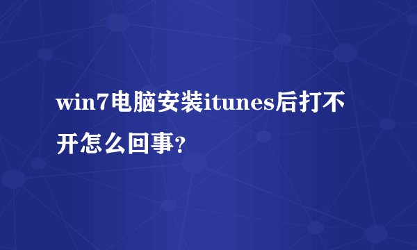 win7电脑安装itunes后打不开怎么回事？