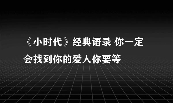 《小时代》经典语录 你一定会找到你的爱人你要等