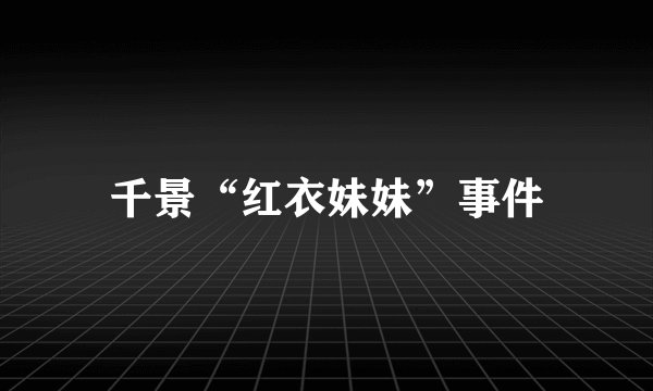 千景“红衣妹妹”事件