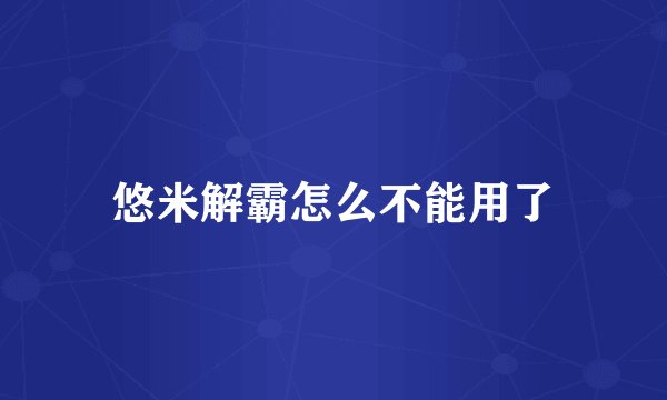 悠米解霸怎么不能用了