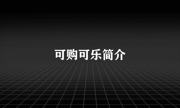 可购可乐简介