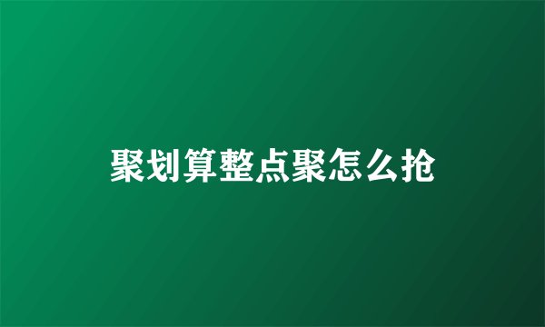 聚划算整点聚怎么抢
