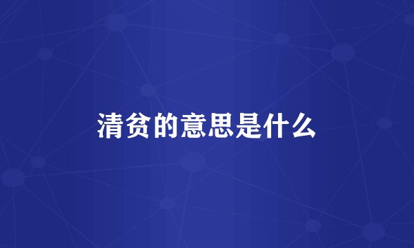 清贫的意思是什么