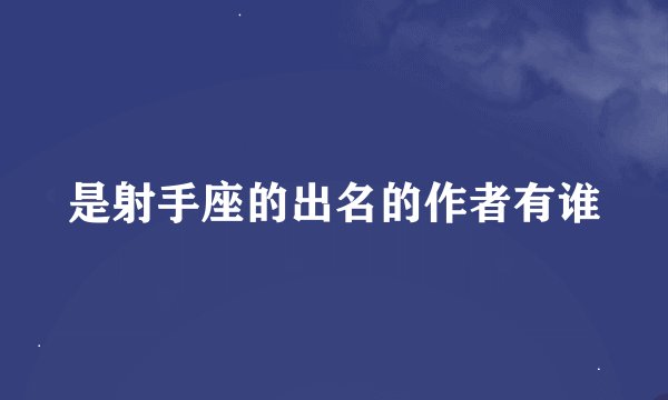 是射手座的出名的作者有谁