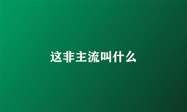 这非主流叫什么