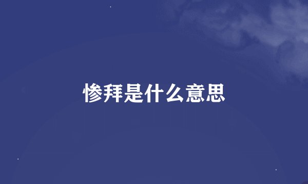 惨拜是什么意思