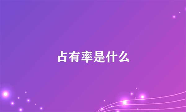 占有率是什么