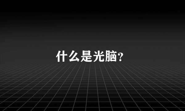 什么是光脑？