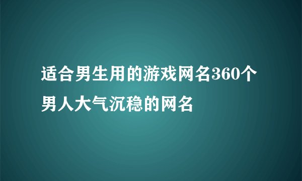 适合男生用的游戏网名360个 男人大气沉稳的网名