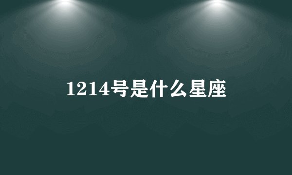 1214号是什么星座