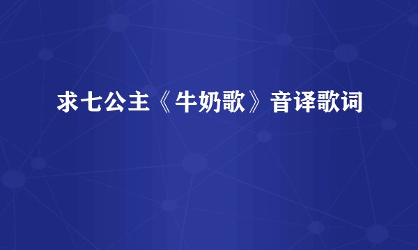 求七公主《牛奶歌》音译歌词