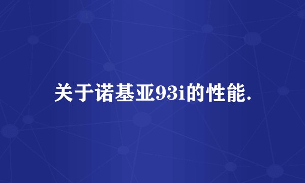 关于诺基亚93i的性能.