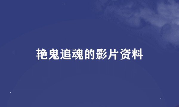 艳鬼追魂的影片资料